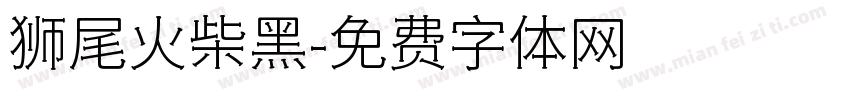 狮尾火柴黑字体转换