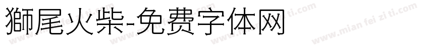 獅尾火柴字体转换