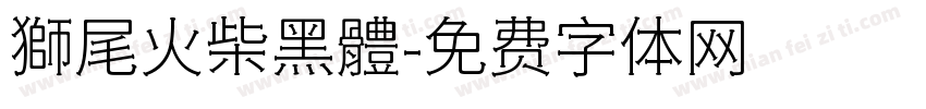 獅尾火柴黑體字体转换