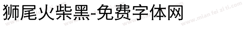 狮尾火柴黑字体转换