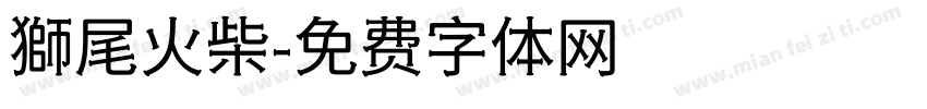 獅尾火柴字体转换