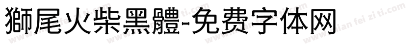 獅尾火柴黑體字体转换