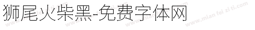 狮尾火柴黑字体转换