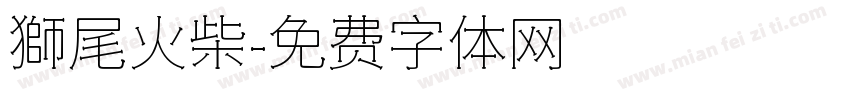 獅尾火柴字体转换