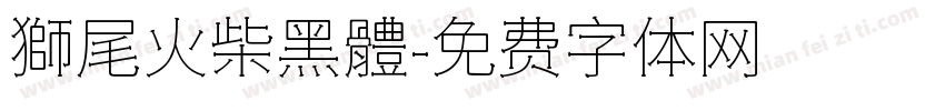 獅尾火柴黑體字体转换