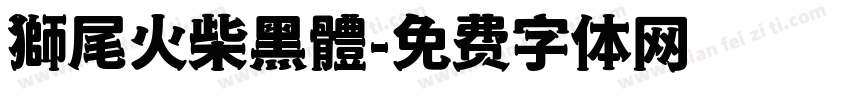 獅尾火柴黑體字体转换