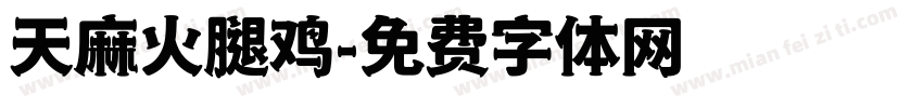 天麻火腿鸡字体转换