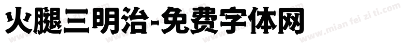 火腿三明治字体转换