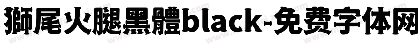 獅尾火腿黑體black字体转换