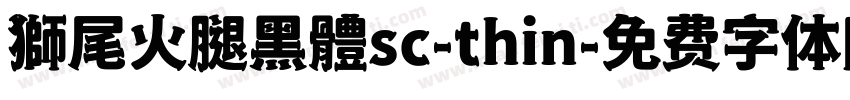 獅尾火腿黑體sc-thin字体转换