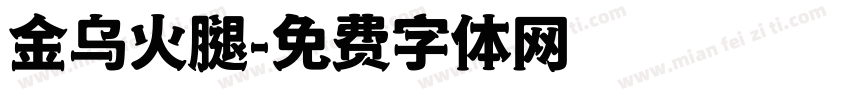金乌火腿字体转换