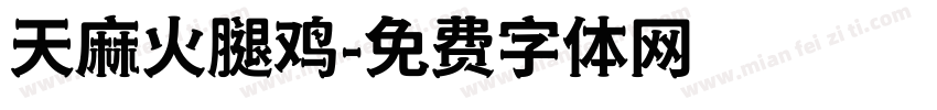 天麻火腿鸡字体转换