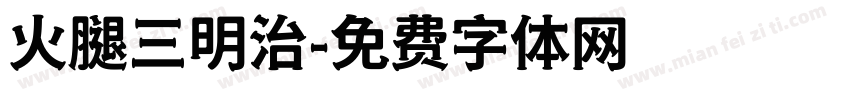火腿三明治字体转换