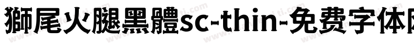 獅尾火腿黑體sc-thin字体转换
