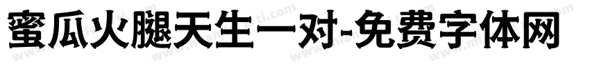 蜜瓜火腿天生一对字体转换 蜜瓜火腿天生一对字体转换