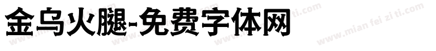 金乌火腿字体转换