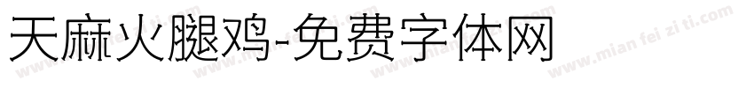 天麻火腿鸡字体转换