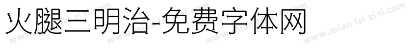 火腿三明治字体转换