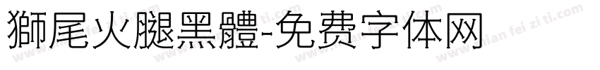 獅尾火腿黑體字体转换