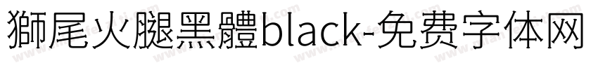 獅尾火腿黑體black字体转换