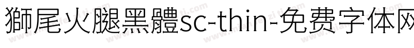 獅尾火腿黑體sc-thin字体转换