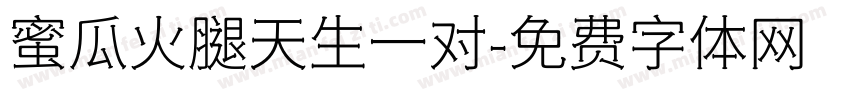 蜜瓜火腿天生一对字体转换 蜜瓜火腿天生一对字体转换