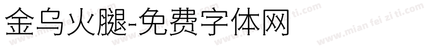 金乌火腿字体转换