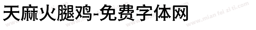 天麻火腿鸡字体转换