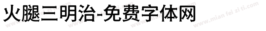 火腿三明治字体转换