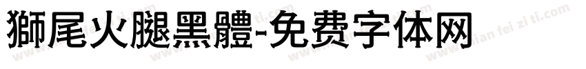 獅尾火腿黑體字体转换