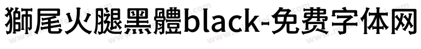 獅尾火腿黑體black字体转换