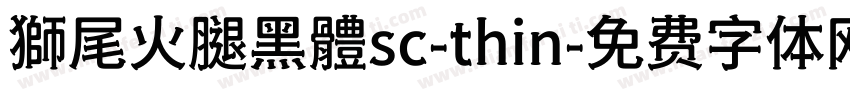 獅尾火腿黑體sc-thin字体转换