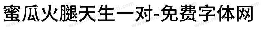 蜜瓜火腿天生一对字体转换 蜜瓜火腿天生一对字体转换