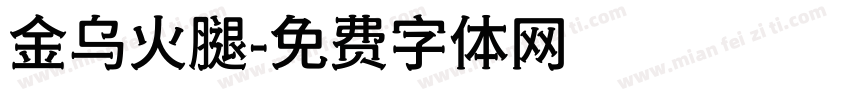 金乌火腿字体转换