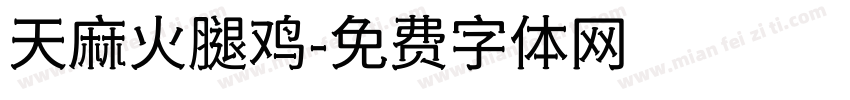 天麻火腿鸡字体转换