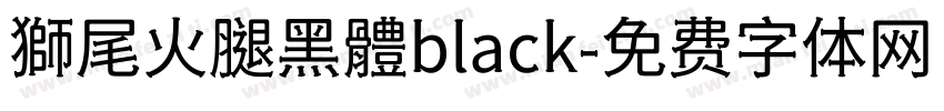 獅尾火腿黑體black字体转换
