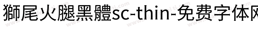 獅尾火腿黑體sc-thin字体转换