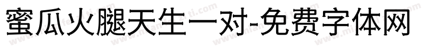 蜜瓜火腿天生一对字体转换 蜜瓜火腿天生一对字体转换