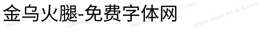 金乌火腿字体转换