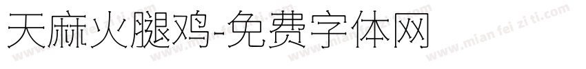 天麻火腿鸡字体转换