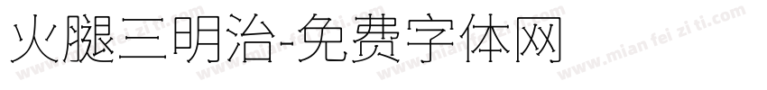 火腿三明治字体转换
