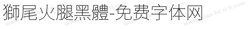獅尾火腿黑體字体转换