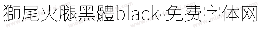 獅尾火腿黑體black字体转换