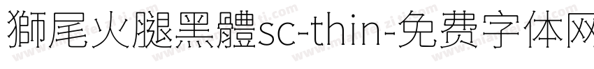 獅尾火腿黑體sc-thin字体转换