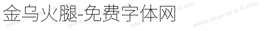 金乌火腿字体转换