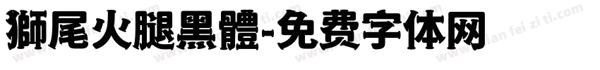 獅尾火腿黑體字体转换