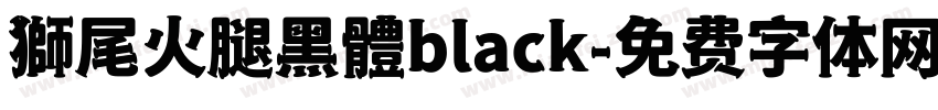 獅尾火腿黑體black字体转换