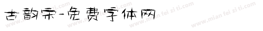 古韵宋字体转换
