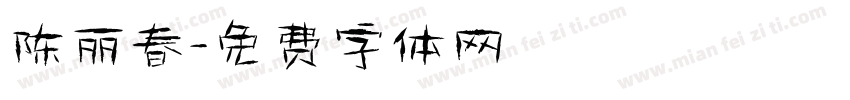 陈丽春字体转换