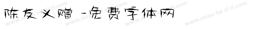 陈友义赠書字体转换